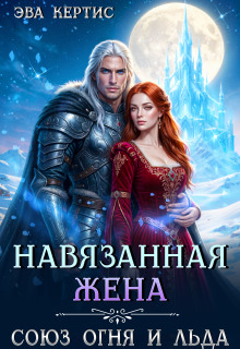 Навязанная жена. Союз огня и льда — Эва Кертис