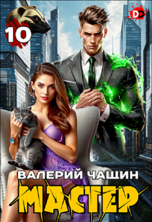 Мастер 10 — Валерий Чащин
