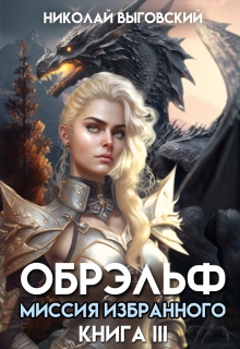Обрэльф. Миссия Избранного — Николай Выговский