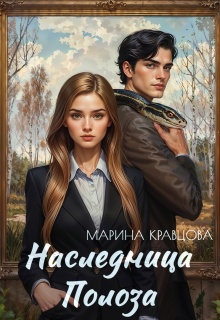 Наследница Полоза — Марина Кравцова (Алисия Мессар)
