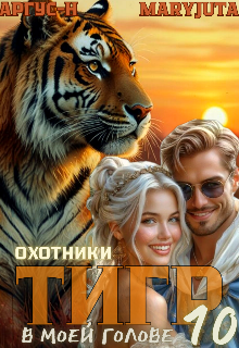 Тигр в моей голове 10 — MaryJuta