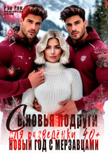 Сыновья подруги для разведёнки. Новый год с мерзавцами — Рая Рок