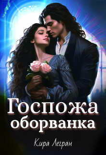 Госпожа оборванка — Кира Легран