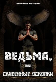 Ведьма, или склеенные осколки — Екатерина Жданович (ЙаКотейко)
