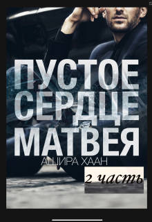 Пустое сердце Матвея. Вторая часть — Ашира Хаан