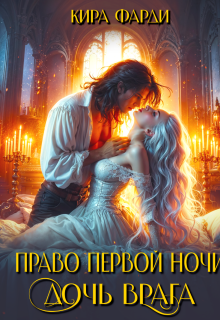Право первой ночи. Дочь врага — Кира Фарди
