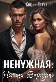 Ненужная: Найти. Вернуть — София Устинова