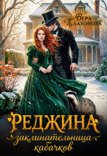 Реджина. Заклинательница кабачков — Вера Платонова