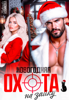 Новогодняя охота на зайку — Надежда Новикова