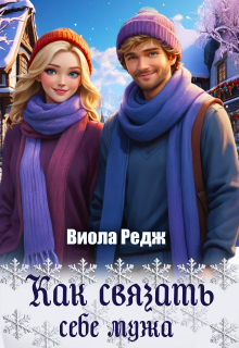 Как связать себе мужа — Виола Редж