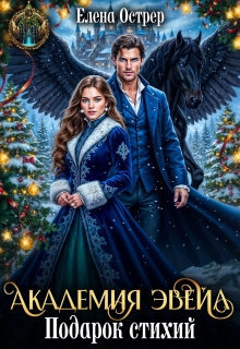 Академия Эвейл. Подарок стихий. — Елена Острер
