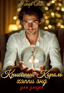 Крысиный Король, хэппи энд для злодея — Эстер Рейн