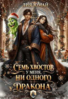 Семь хвостов у меня, ни одного у дракона — Лия Юмай
