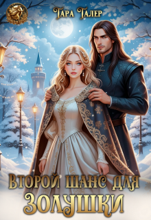 Второй шанс для Золушки — Тара Талер