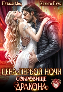 Цена первой ночи. Сокровище дракона — Хельга Блум