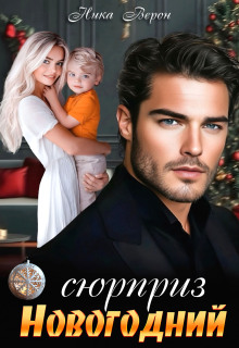 Сюрприз. Новогодний — Ника Верон