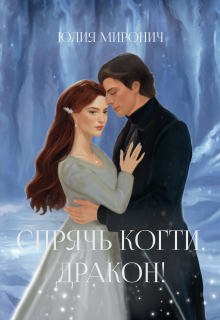 Спрячь когти, дракон! — Юлия Миронич