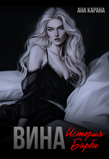 Вина — Ана Карана