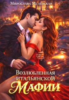 Возлюбленная итальянской мафии — Мирослава Меленская