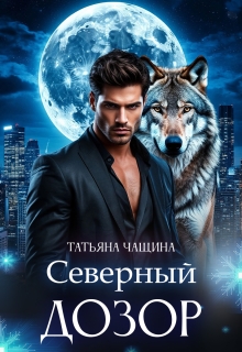 Северный дозор — Татьяна Чащина