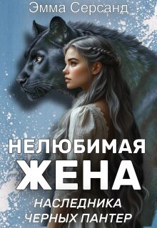 Нелюбимая жена Наследника Черных Пантер — Эмма Серсанд