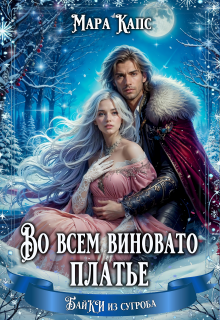 Во всем виновато платье — Мара Капс