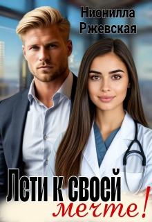 Лети к своей мечте! — Нионилла Ржевская