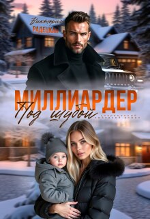 Миллиардер под шубой — Виктория Радецкая