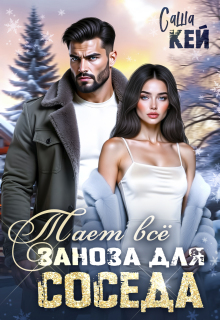 Заноза для соседа. Тает все — Саша Кей