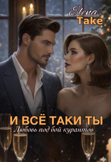 И всё таки ты… — Elena Take