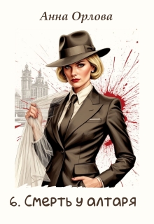 Смерть у алтаря — Анна Орлова