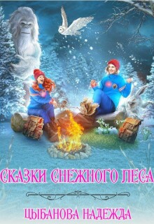 Сказки Снежного леса — Цыбанова Надежда
