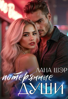 Потерянные души — Лана Шэр