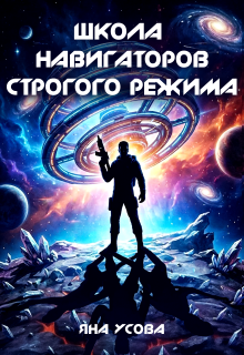Школа навигаторов строгого режима — Яна Усова