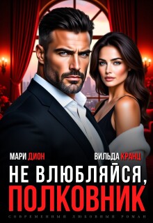 Не влюбляйся, полковник — Мари Дион