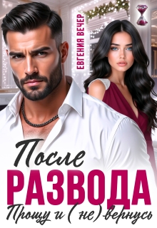 После развода. Прощу и (не) вернусь — Евгения Вечер