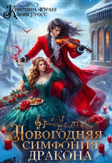 Новогодняя симфония дракона — Кристина Юраш