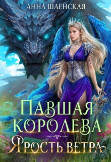 Павшая королева. Ярость Ветра — Анна Шаенская