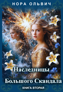 Наследницы большого скандала. Книга вторая. — Нора Ольвич