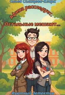 Афина расследует. Остальные мешают. — Ольга Солнцева-Кларк