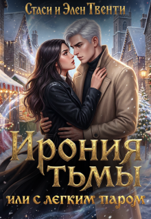 Ирония тьмы, или С легким паром — Стаси и Элен Твенти