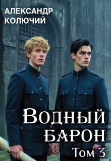 Водный барон. Том 3 — Александр Лобачев (Колючий)