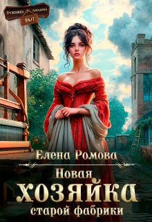 Новая хозяйка старой фабрики — Елена Ромова