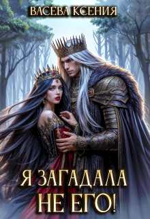 Я загадала не его! — Васёва Ксения
