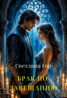 Брак по завещанию — Светлана Гор