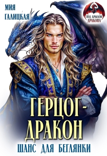 Герцог — дракон. Шанс для беглянки — Мия Галицкая