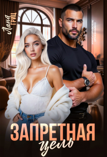 Запретная цель — Лана Гриц