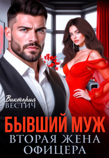 Бывший муж. Вторая жена офицера — Виктория Вестич