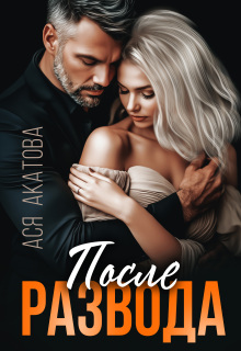 После развода — Ася Акатова