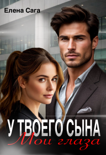 У твоего сына мои глаза — Елена Сага